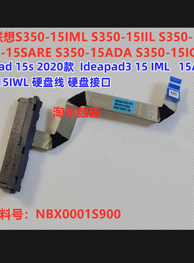 联想 15S 2020款 Ideapad3 15IIL 15ARE 15IML 硬盘线NBX0001S900
