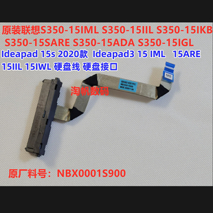 Ideapad3 2020款 15IIL 15ARE 硬盘线NBX0001S900 联想 15IML 15S