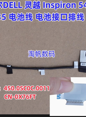 戴尔DELL 灵越Inspiron 5430 5435电池线 电池接口排线 0X76FT