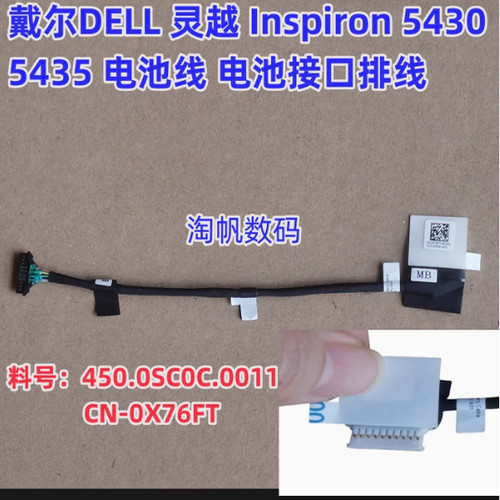 戴尔灵越54305435电池线0X76FT