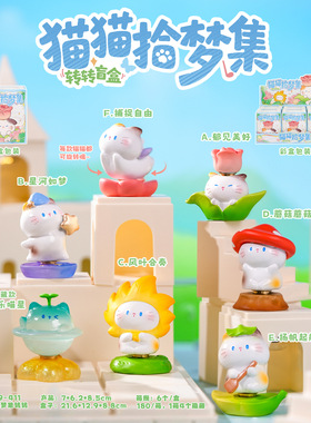 新款猫猫拾梦集转转盲盒办公室治愈系摆件潮玩手办创意节假日礼物