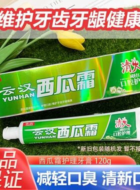 云汉西瓜霜120g薄荷清爽减轻牙渍减少牙龈清新口气保持牙齿健康