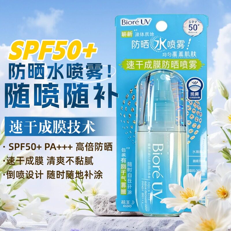 碧柔水膜沁感防晒水喷雾60ml倒喷SPF50+速干成膜清爽不黏腻学生