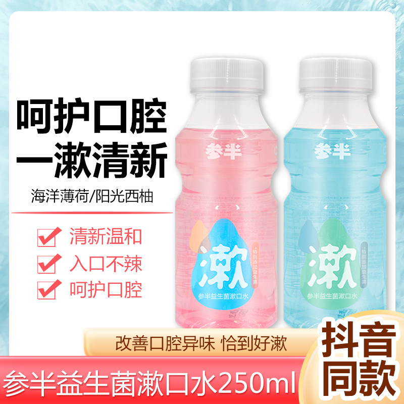 参半益生菌漱口水阳光西柚海洋薄荷清新口气留香瓶装250ml,洗护清洁剂/卫生巾/纸/香薰,漱口水,淘宝优惠券,粉丝福利购,淘宝优惠卷