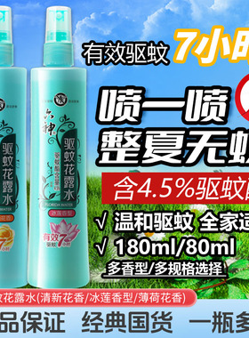 【提防假冒】六神驱蚊花露水80/180ml喷雾清新冰莲香清凉