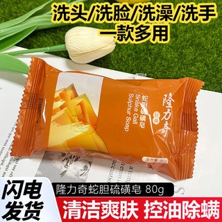 隆力奇蛇胆硫磺皂80g抑菌皂面部洗脸清洁皂洗澡香皂洗手沐浴肥皂