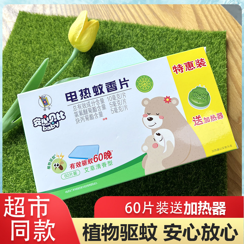李字安心贝比电热蚊香片艾草无烟婴儿孕妇电蚊香器驱蚊器60片