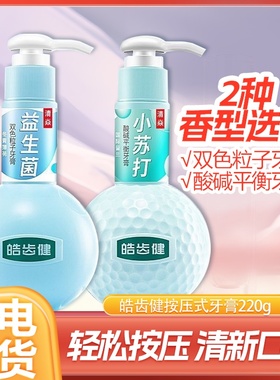 皓齿健小苏打益生菌牙膏220g按压式口气清新男士专用女生冬青薄荷