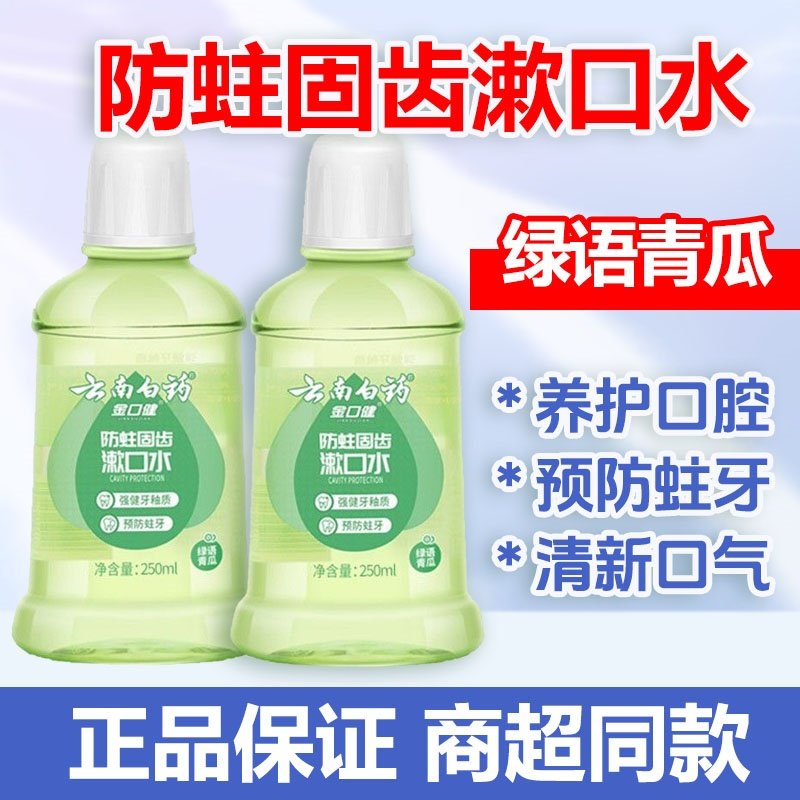 云南白药漱口水250/500ml青瓜薄荷清新口气清洁口腔,洗护清洁剂/卫生巾/纸/香薰,漱口水,淘宝优惠券,粉丝福利购,淘宝优惠卷