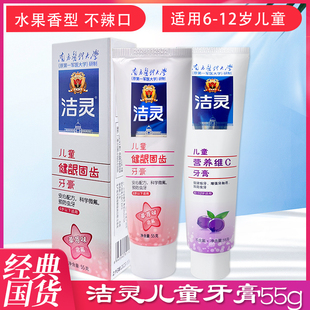 洁灵儿童牙膏55g健龈固齿营养维C牙膏早晚保护清洁牙渍水果味防蛀