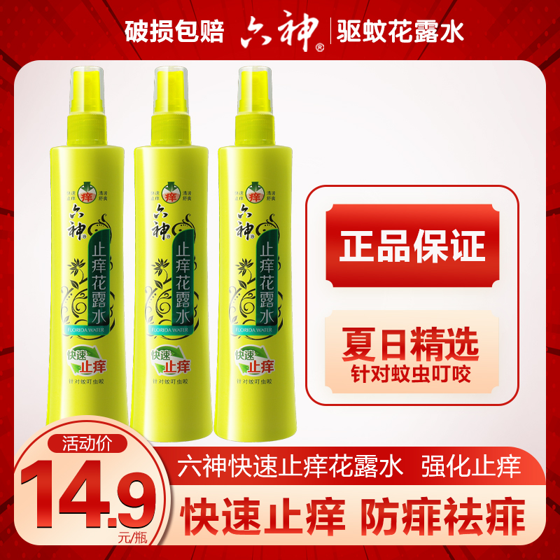 六神止痒花露水180ml 驱蚊花露水清凉祛痱快速止痒露营户外消暑