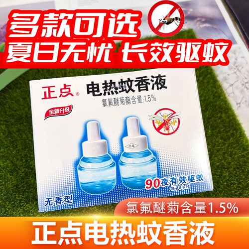 正点电热蚊香液插电式补充装无香灭蚊液驱蚊防蚊非无味芳香型