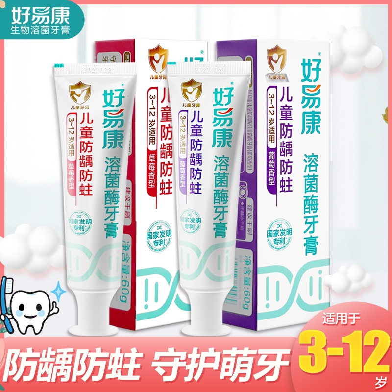 好易康儿童牙膏60g/支草莓葡萄味3-12岁小学生幼儿牙膏防蛀防龋