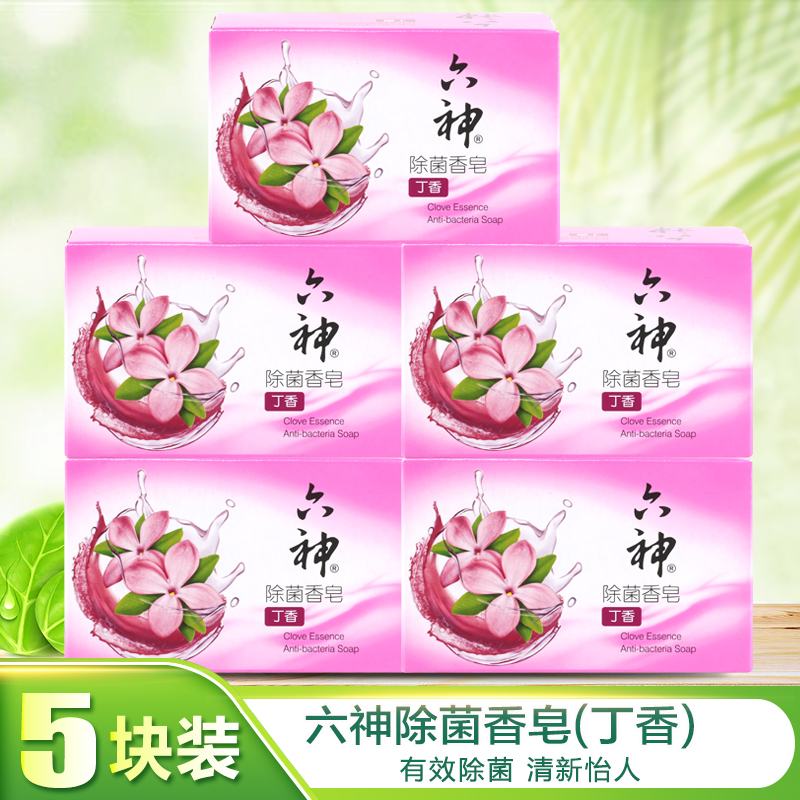 六神丁香除菌香皂125g*5块香味持久除菌润肤肥皂除螨沐浴全身