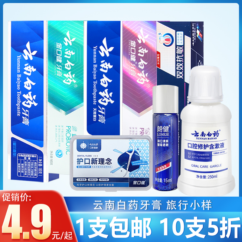 云南白药牙膏体验装劲爽薄荷高地留兰冬青留兰香旅行装小样30g
