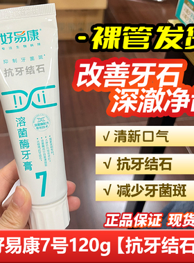 好易康生物溶菌酶牙膏7号120g亮白牙齿去牙垢清洁口气不带盒