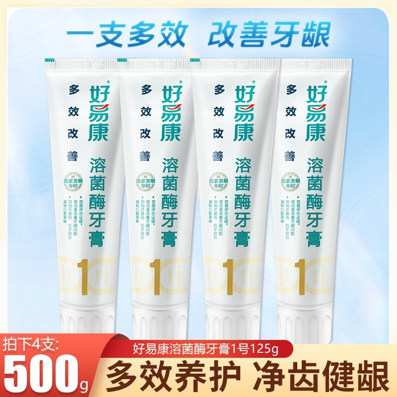 好易康牙膏1号125g溶菌酶减轻口腔异味清新口气维护口腔不带盒,洗护清洁剂/卫生巾/纸/香薰,牙膏,淘宝优惠券,粉丝福利购,淘宝优惠卷