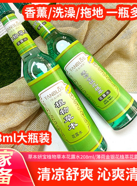 草本妍宝花露水洗澡拖地清新空气金银花薄荷清凉208ml大瓶装玻璃