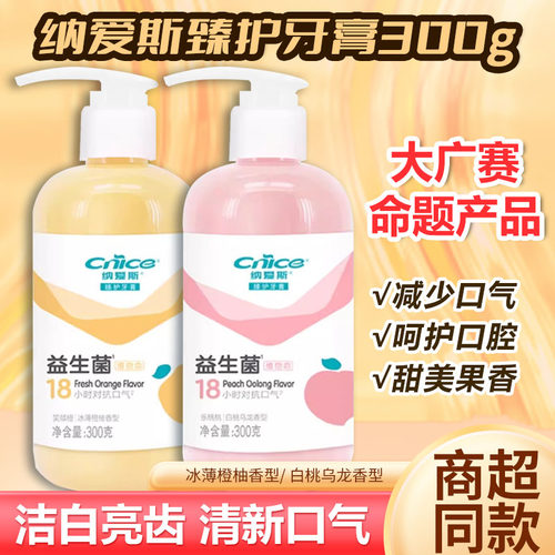 纳爱斯臻护牙膏益生菌维他命300g压泵装清新口气冰薄橙柚白桃乌龙