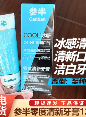 参半冰感牙膏零度清新口气溶菌酶劲爽凉感薄荷清新成人120g鸢尾香