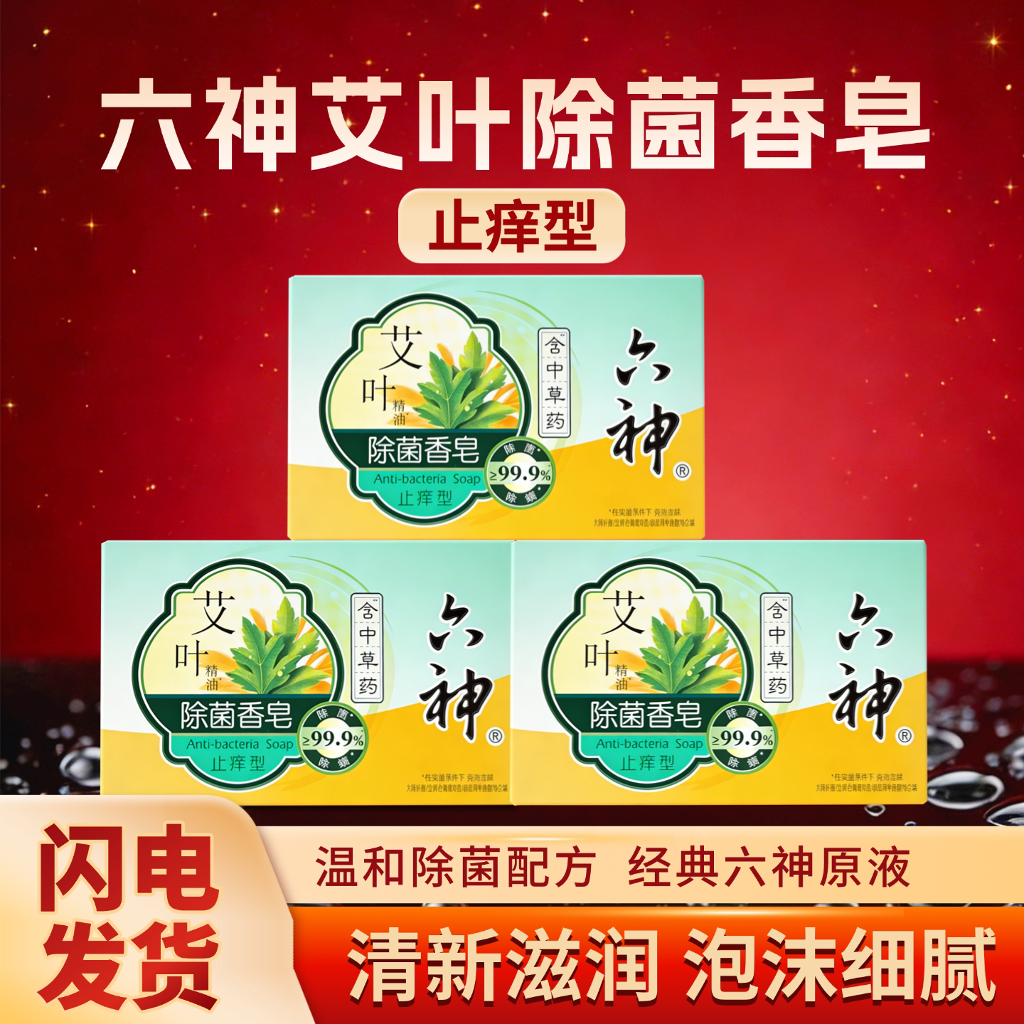 六神艾叶除菌香皂止痒型115g*5块温和洁净清新滋润泡沫细腻