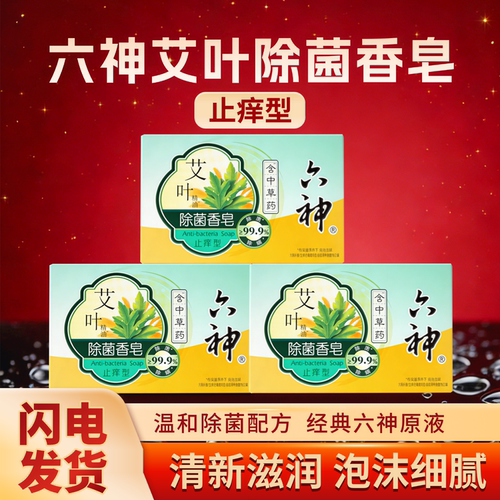 六神艾叶除菌香皂止痒型115g*5块温和洁净清新滋润泡沫细腻