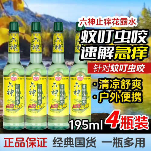 六神快速止痒花露水清新祛味祛痱