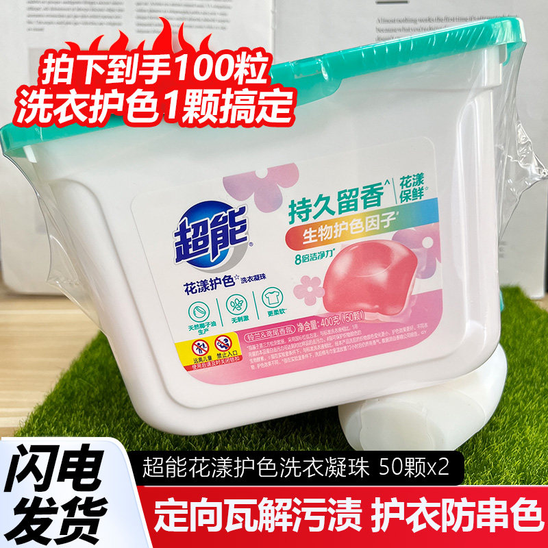 超能洗衣凝珠100粒花漾护色护衣防串色机颗粒洗衣留香铃兰鸢尾香