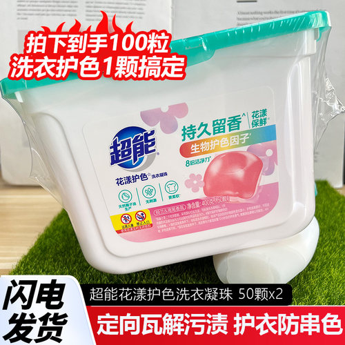 超能洗衣凝珠100粒花漾护色护衣防串色机颗粒洗衣留香铃兰鸢尾香