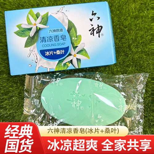 六神清凉香皂冰片桑叶100g*5块夏季洗澡香皂冰片清凉型清爽皂