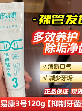 好易康牙膏3号120g生物溶菌酶改善牙龈减少牙垢口臭清新不带盒