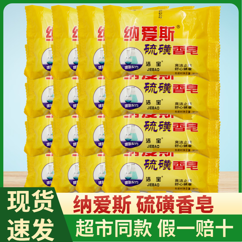 纳爱斯24块硫磺香皂洁宝健肤配方守护健康爽洁止痒舒心健康90g