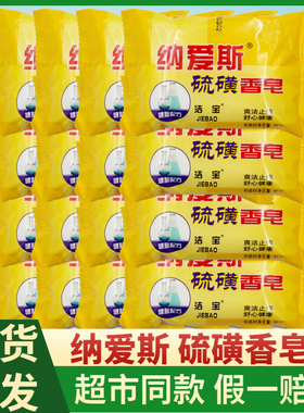 纳爱斯24块硫磺香皂洁宝健肤配方守护健康爽洁止痒舒心健康90g