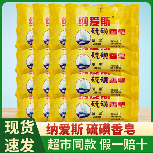 纳爱斯硫磺香皂爽洁止痒舒心健康