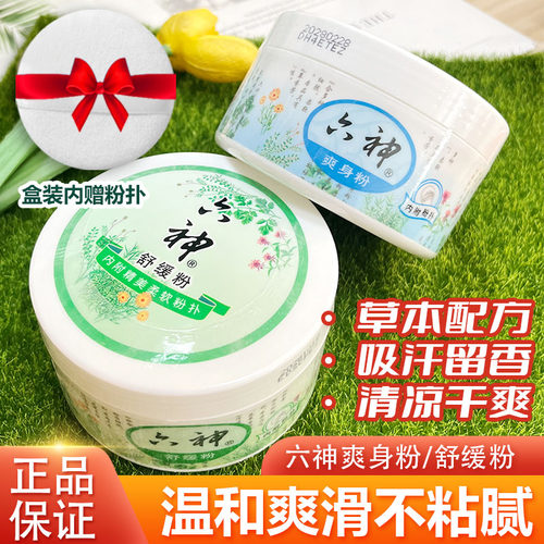 六神爽身粉祛痱粉舒缓粉150g盒装袋装宝宝婴儿吸汗去头油清凉止痒