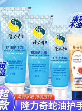 隆力奇蛇油护手霜120g大支滋润保湿补水清爽不油腻手足防干裂干燥