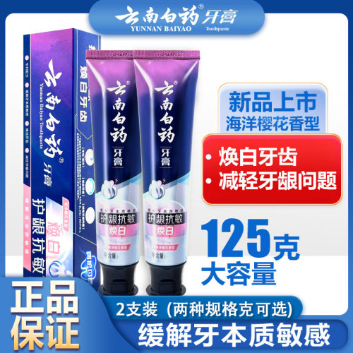 云南白药护龈抗敏牙膏缓解牙本质敏感焕白牙齿减轻牙龈海洋樱花香