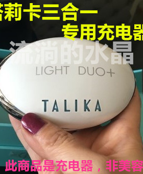 TALIKA塔莉卡光魅多效美肤仪 三合一 多合一 充电线 充电器