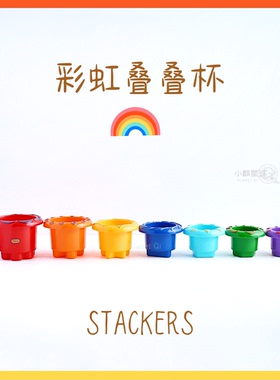 彩虹叠叠杯～英国tolo彩虹叠叠杯宝宝堆叠套杯玩具