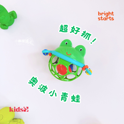 奥波小青蛙~美国Kids2 bright starts奥波球宝宝手抓球抓握洞洞球