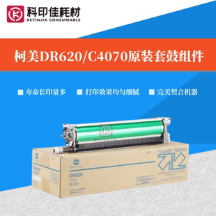 套鼓C4065硒鼓C4070 621原装 C4080感光鼓组件 美能达DR620 柯美