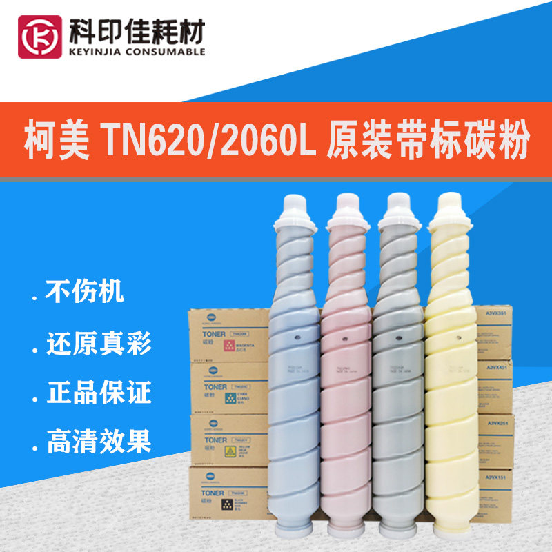 柯美1060碳粉2060 c1070 2070 3070l tn620亚太版带标原装粉 彩粉