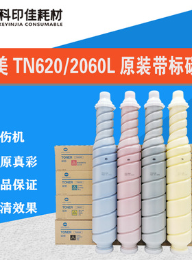 柯美1060碳粉2060 C1070 2070 3070L TN620亚太版带标原装粉 彩粉