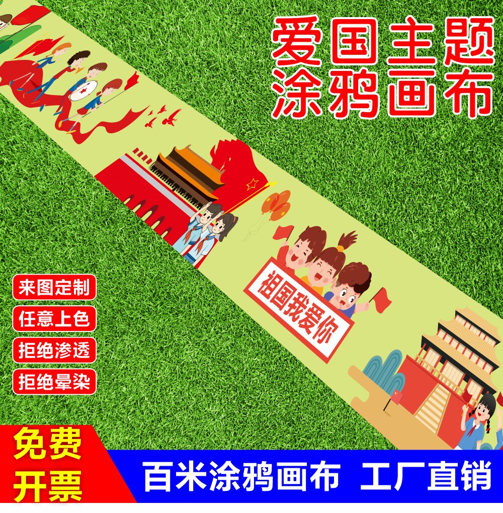 幼儿园百米涂鸦画布儿童白色绘画长卷布线稿节日国庆中秋主题活动