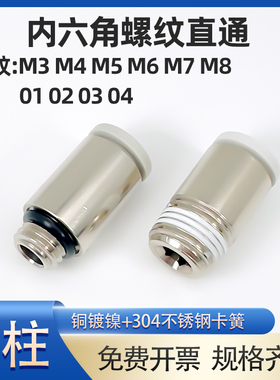 气管接头内六角螺纹直通圆柱形POC 2mm 3 4 5 6  M3 M5 M6 M7 M8