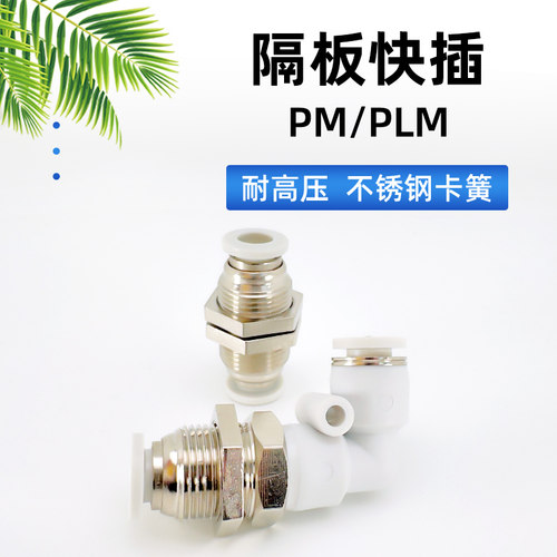 隔板快插气管接头PM直通PLM弯通
