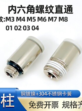 气管接头内六角螺纹直通圆柱形POC 2mm 3 4 5 6  M3 M5 M6 M7 M8