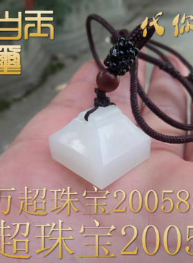 和田玉白玉印章印钮玉玺挂件玉坠便携款代你刻字 万超珠宝200588