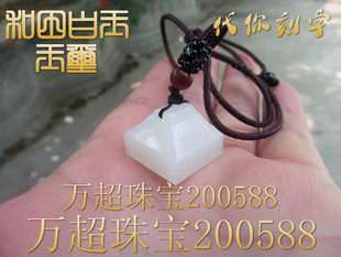 和田玉白玉印章印钮玉玺挂件玉坠便携款代你刻字 万超珠宝200588