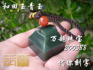 和田玉青玉印章玉玺挂件吊坠个人定制代你刻字 万超珠宝200588